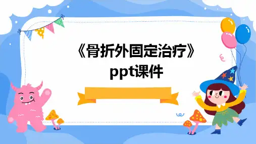 《骨折外固定治疗》课件