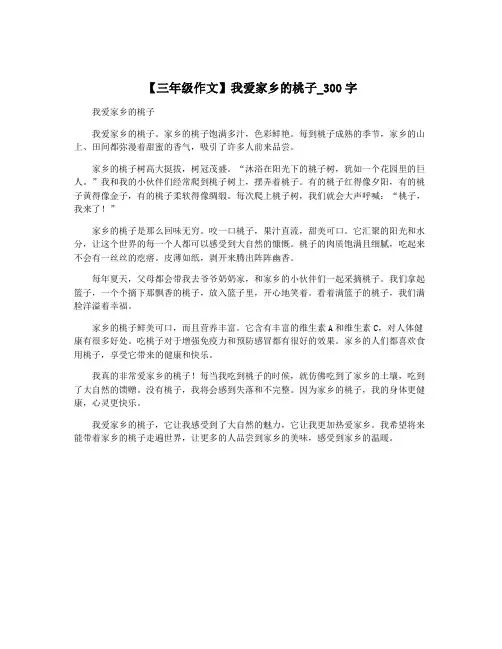 【三年级作文】我爱家乡的桃子_300字 2