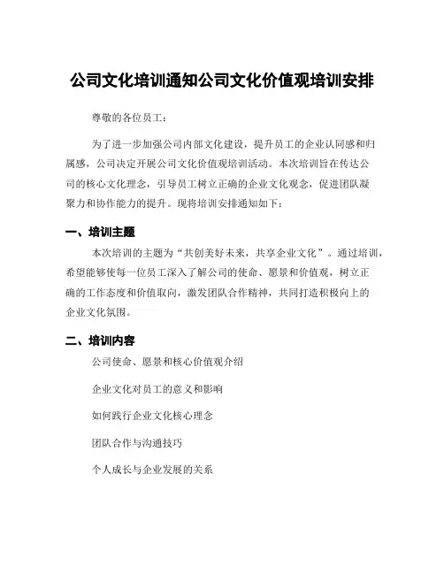 公司文化培训通知公司文化价值观培训安排