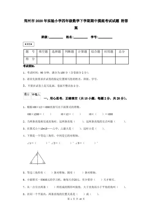 郑州市2020年实验小学四年级数学下学期期中摸底考试试题 附答案