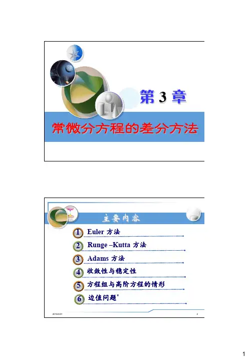 Chapter3_常微分方程的差分方法(2)