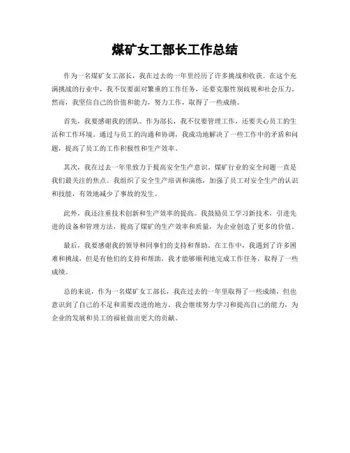 煤矿女工部长工作总结