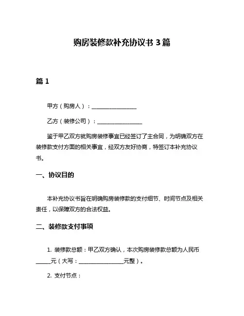 购房装修款补充协议书3篇