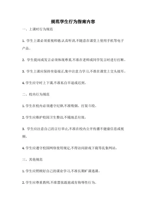 规范学生行为指南内容