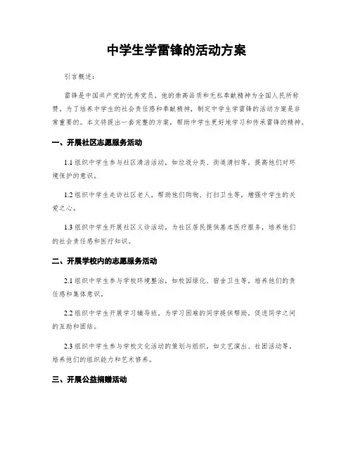 中学生学雷锋的活动方案