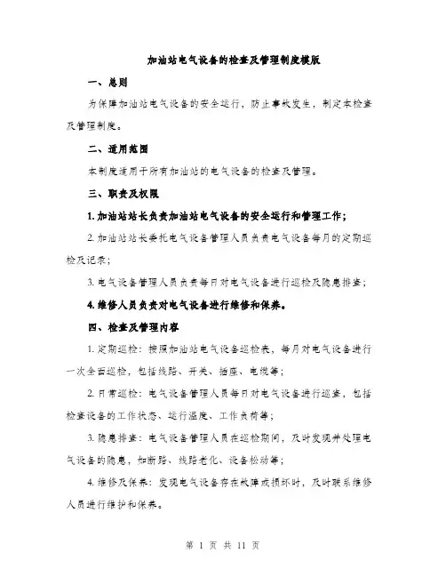 加油站电气设备的检查及管理制度模版（四篇）