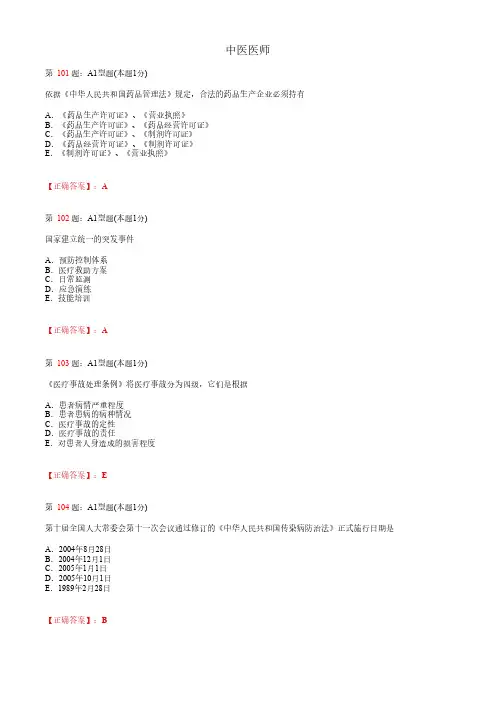 中医医师_卫生法规_考题练习_复习资料 (3)