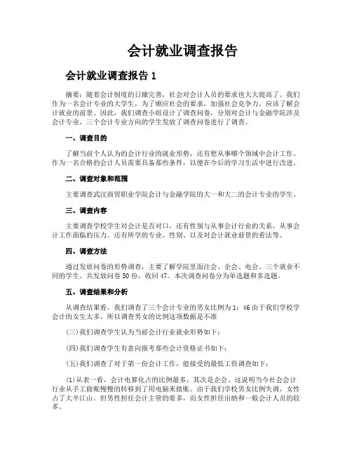 会计就业调查报告