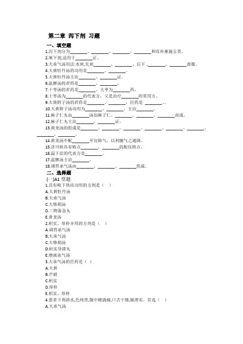 第二章 泻下剂 习题