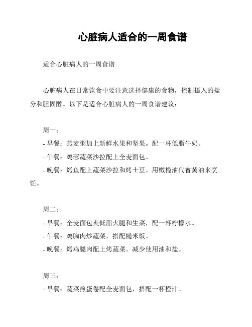 心脏病人适合的一周食谱