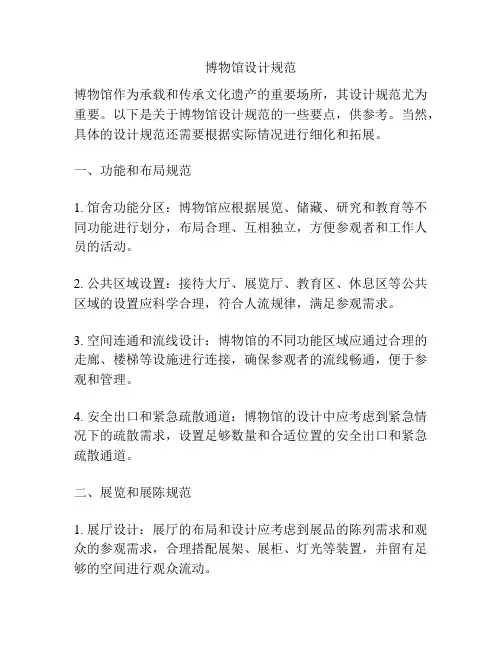 博物馆设计规范