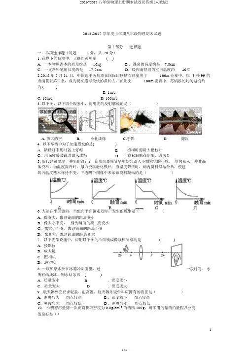 2016-2017八年级物理上册期末试卷及答案(人教版)