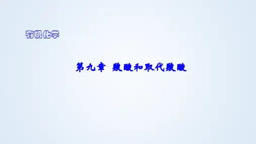 有机化学第九章羧酸和取代羧酸