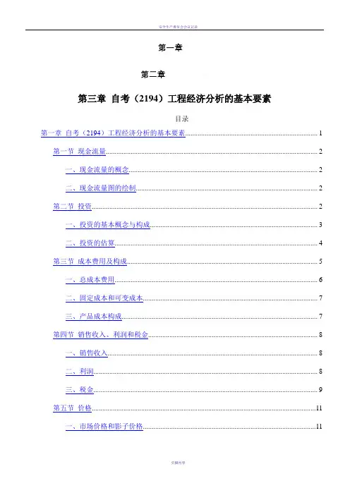 1-第一章_工程经济分析的基本要素(自考工程经济(2194)复习串讲)
