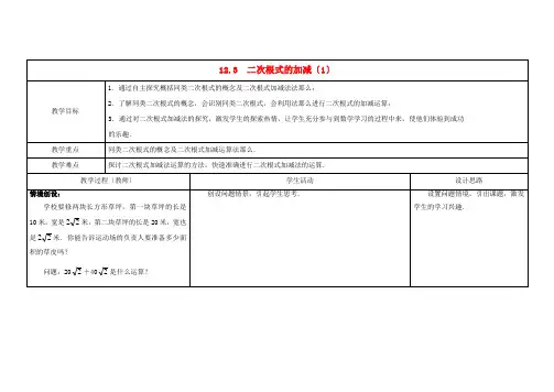 《二次根式的加减》word教案 (公开课获奖)2022苏教版   
