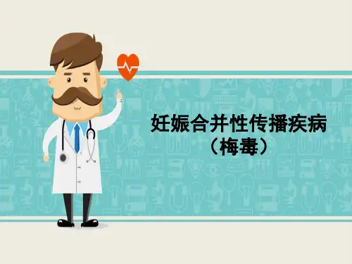妊娠合并性传播疾病-梅毒---PPT精品课件