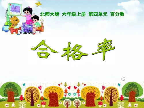 六年级上册数学课件 合格率PPT课件北师大版(共15张PPT)