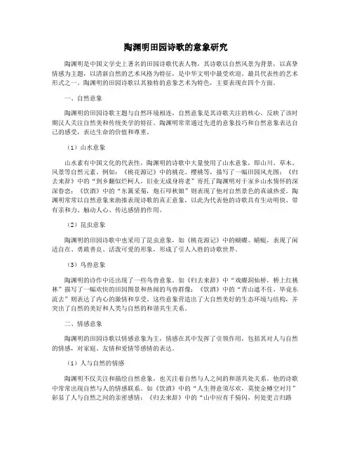 陶渊明田园诗歌的意象研究