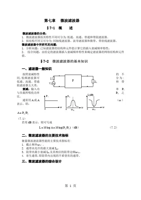 微波滤波器讲稿-10页精选文档