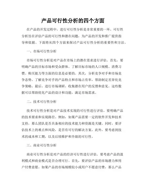 产品可行性分析的四个方面