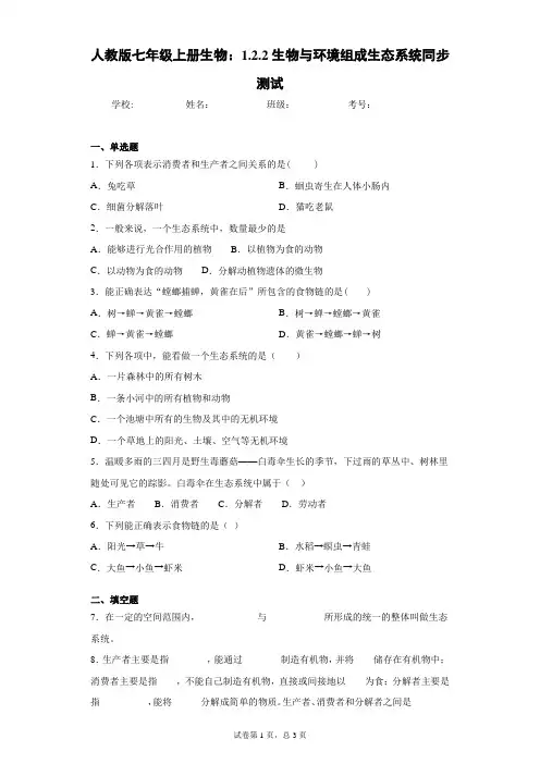 人教版七年级上册生物：1.2.2生物与环境组成生态系统同步测试
