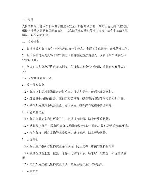 血站安全作业管理制度
