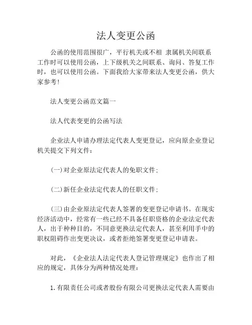 法人变更公函