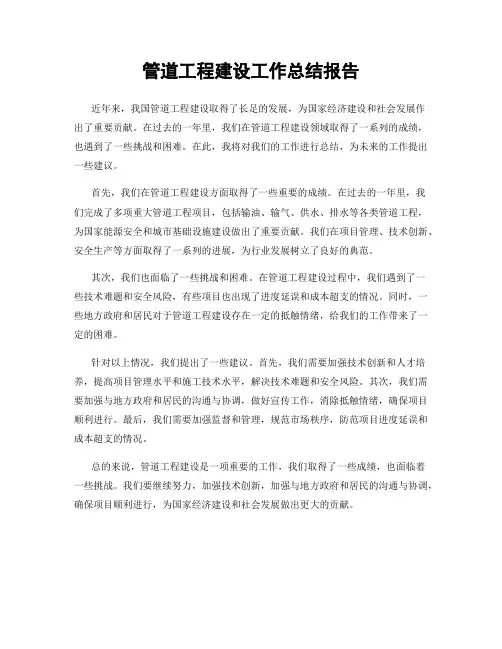 管道工程建设工作总结报告
