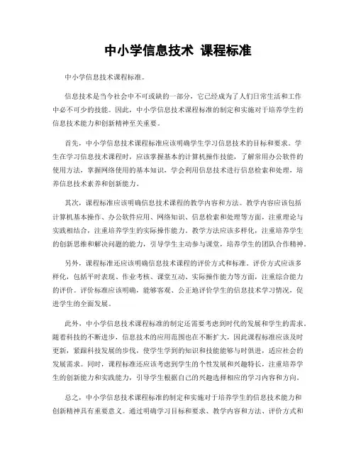 中小学信息技术 课程标准