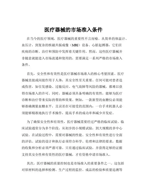 医疗器械的市场准入条件