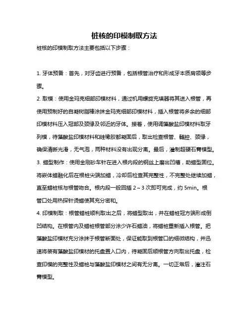 桩核的印模制取方法
