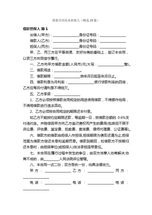 借款合同范本担保人（精选19篇）