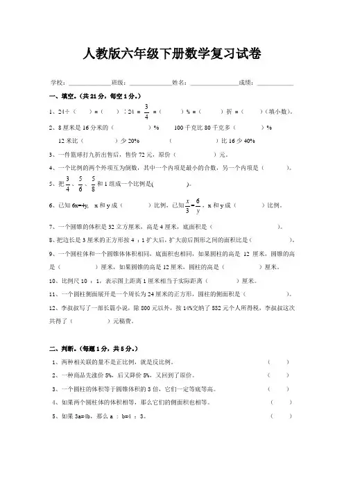 新人教版小学六年级数学下册第6单元整理与复习试卷.doc