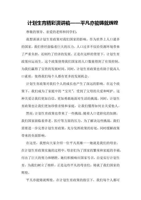 计划生育精彩演讲稿-平凡亦能铸就辉煌
