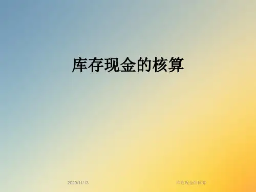 库存现金的核算