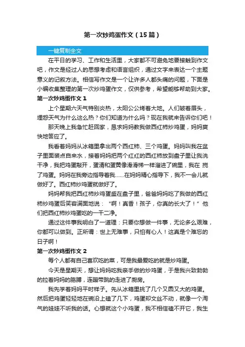 第一次炒鸡蛋作文（15篇）