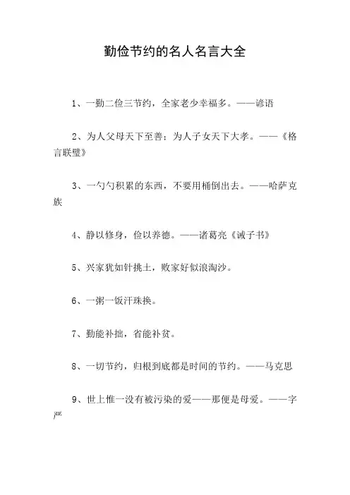 勤俭节约的名人名言大全