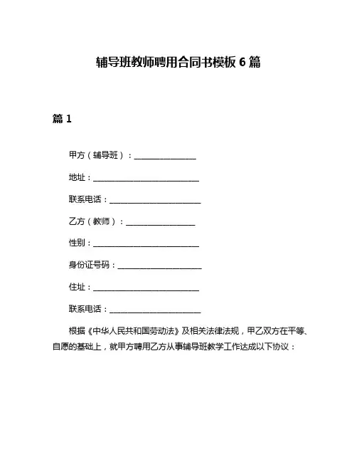 辅导班教师聘用合同书模板6篇
