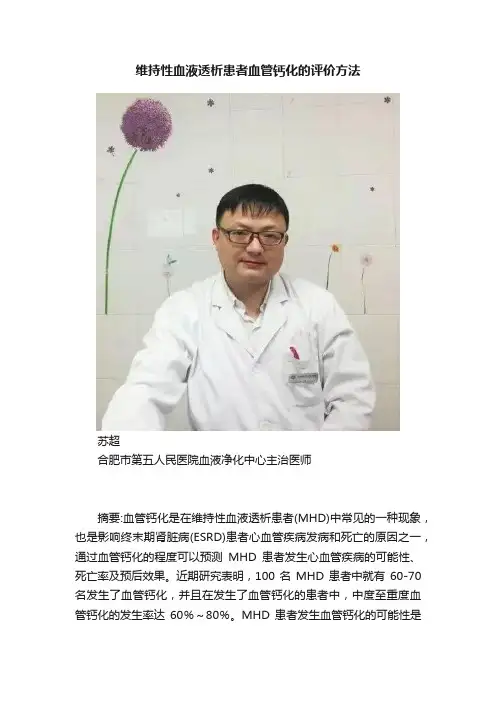 维持性血液透析患者血管钙化的评价方法