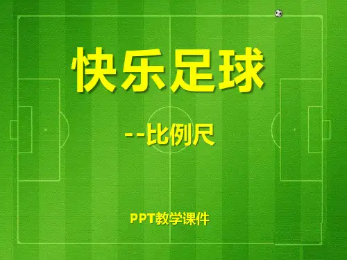 数学六下第四单元《快乐足球》(比例尺的意义)精品课件