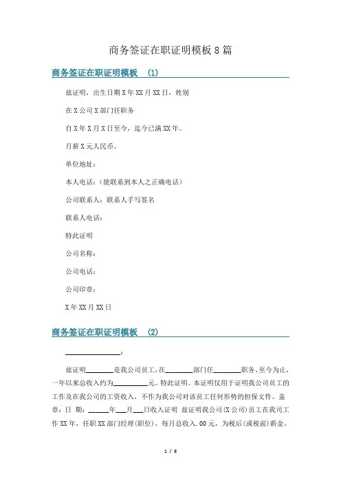 商务签证在职证明模板8篇