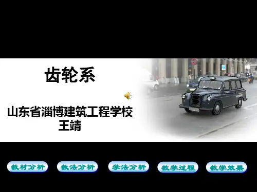 全国创新杯机械类说课大赛一等奖作品齿轮系说课