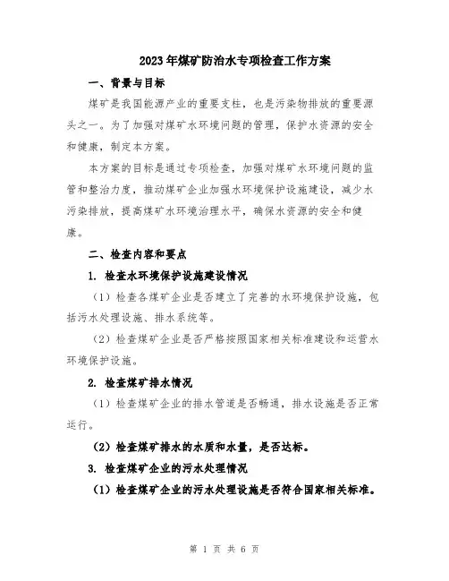 2023年煤矿防治水专项检查工作方案
