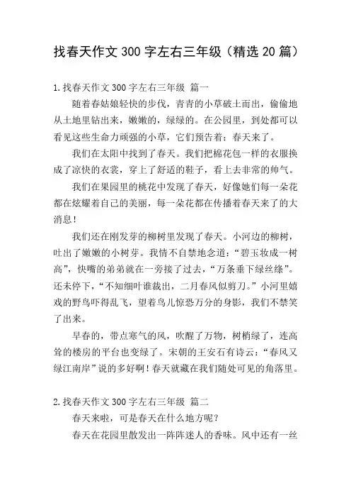 找春天作文300字左右三年级(精选20篇)