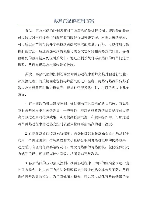 再热汽温的控制方案