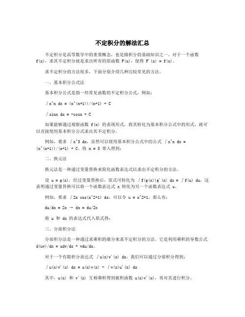 不定积分的解法汇总