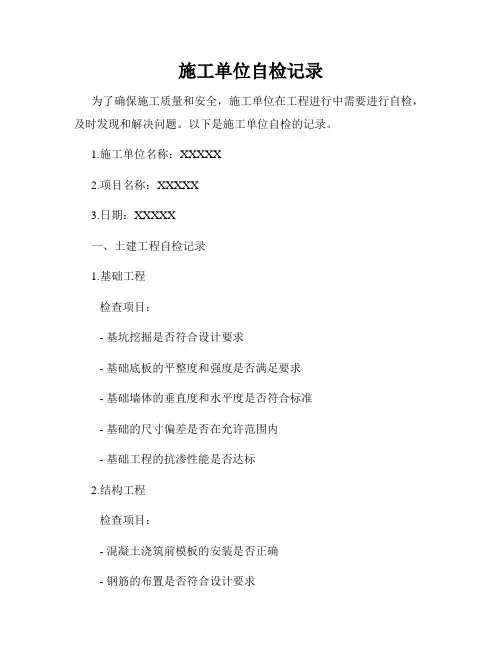 施工单位自检记录
