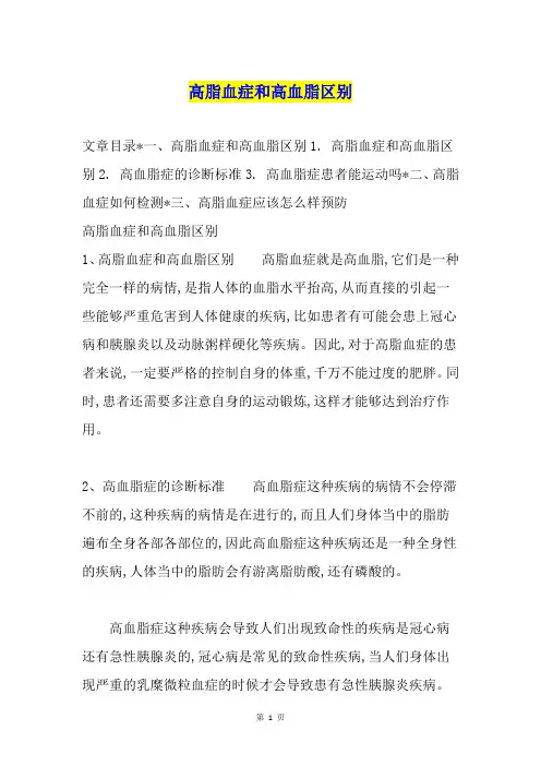 高脂血症和高血脂区别