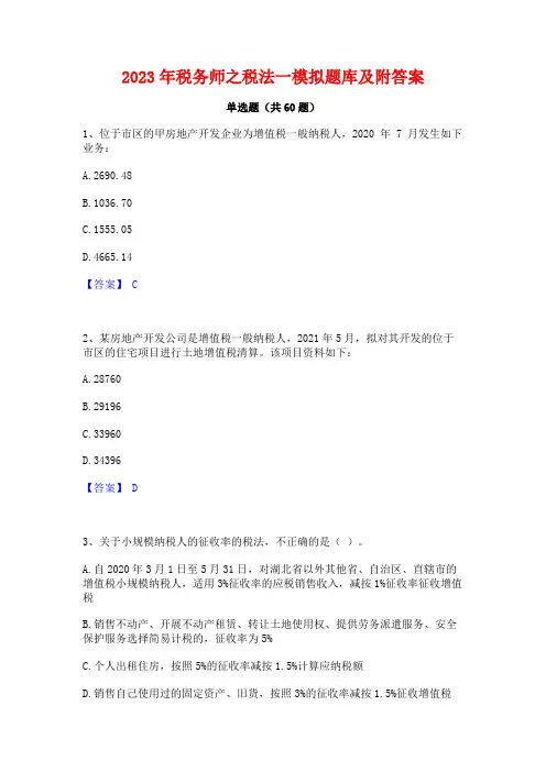 税务师之税法一模拟题库及附答案