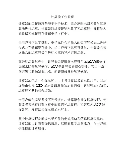 计算器工作原理